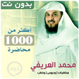 Programikonen: خطب ومحاضرات محمد العريفي…