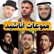 Programikonen: اناشيد منوعه 2023 بدون نت