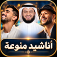 Programikonen: اناشيد منوعه 2023 بدون نت