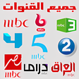 أيقونة البرنامج: MBC : جميع القنوات للعرب