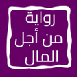 Icona del programma: رواية من أجل المال