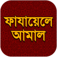 Symbol des Programms: ফাজায়েলে আমাল