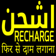 Icon of program: اسهل شحن - اشحن برقم الهو…