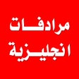 Programikonen: تعلم اللغة الانجليزية - ا…