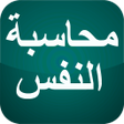 程序图标：محاسبة النفس