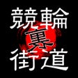 Programikonen: 競輪予想アプリ 競輪裏街道