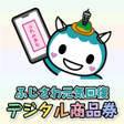 程序图标：ふじさわ元気回復デジタル商品券