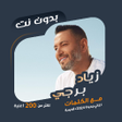 Programikonen: اغاني زياد برجي بدون نتكل…