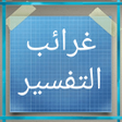 Programikonen: غرائب التفسير وعجائب التأ…
