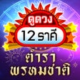 Ikona programu: ดดวง 12ราศ 2567:ตำราพรหมช…