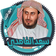 Icoon van programma: سعد الغامدي قرأن كامل بدو…