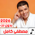 Icon of program: اغاني مصطفى كامل 2022 بدو…