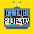 어쩔티비 실시간TV  100여개 채널 실시간 방송 icon
