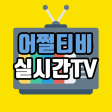 어쩔티비 실시간TV  100여개 채널 실시간 방송