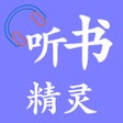ไอคอนของโปรแกรม: 听书精灵-有声小说大全