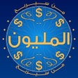 Icône du programme : من سيربح المليون