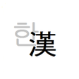 한자변환漢字變換 icon