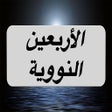 프로그램 아이콘: Forty Hadith Nawawi : شرح…