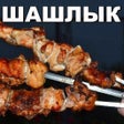 Icon of program: Шашлык Рецепты маринада с…