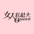 Ikona programu: 女人我最大