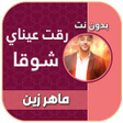 Programikonen: اغنية رقت عيناي شوقا