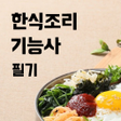 Programikonen: 한식조리기능사 기출문제