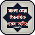プログラムのアイコン：বাছাইকৃত বাংলা সেরা ইসলাম…