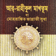 Ikon program: রহকল মখতম