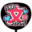 Ikon program: うちわ文字作成 アプリ  ファンサください
