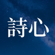 プログラムのアイコン：詩心 - 鎖定畫面詩句與提醒通知
