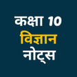 أيقونة البرنامج: Class 10 Science Notes Hi…