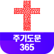 Icoon van programma: 주기도문365 - 가톨릭 천주교 사도신경 기도…