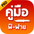 程序图标：คมอฟฟายโปรสกลตวละคร
