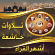 Programikonen: تلاوات خاشعة ترتاح لها ال…