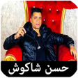 أيقونة البرنامج: اغاني حسن شاكوش بدون نت ك…