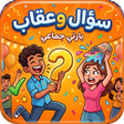 Icon of program: سؤال وعقاب