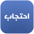 احتجاب أمير المؤمنين - حرز ضد الحسد والعين icon