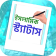 Programikonen: ইসলমক সটযটস Islamic SMS