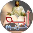 أيقونة البرنامج: ايه كل يوم من الكتاب المق…
