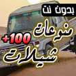 Icoon van programma: 100 شيلات منوعة 2024 بدون…