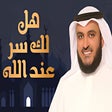 Иконка программы: هل لك سر عند الله mp3