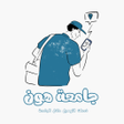 Programikonen: Uni Hon جامعة هون
