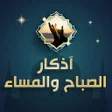 程序图标：اذكار الصباح والمساء بدون…