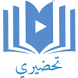 Icon of program: تحضيري
