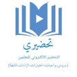 Icon of program: تحضيري
