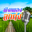 Programın simgesi: ฟงเพลงลกทงเพราะๆ