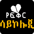 Psychology About Love -  Ethiopian icon