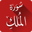 Programikonen: سورة الملك بدون انترنت