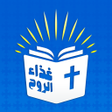 プログラムのアイコン：الكتاب المقدس مسموع بدون …
