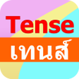 การใชเทนส Tense icon